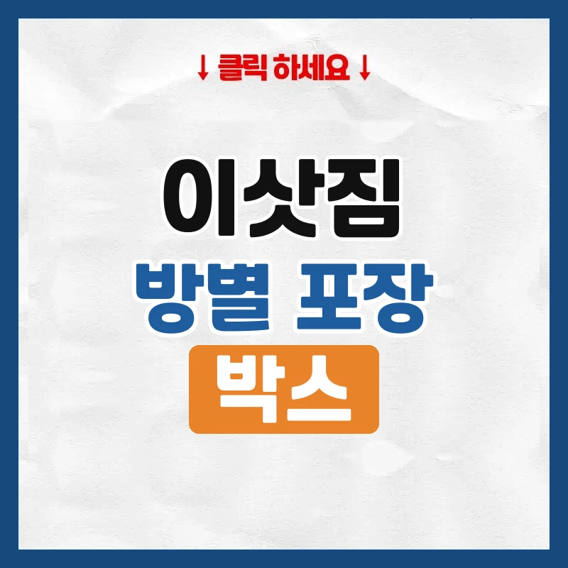 이사 짐싸기, 방별 포장 순서와 꿀팁