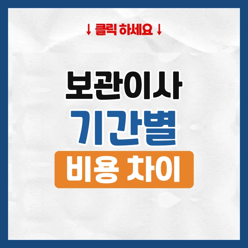 보관이사 기간, 하루부터 장기까지 비용과 주의점