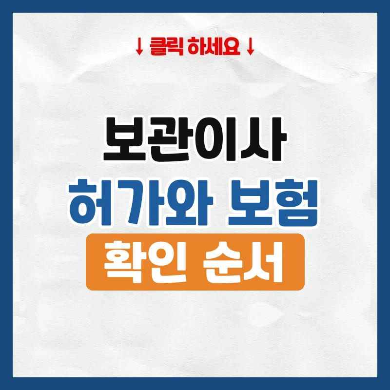 보관이사 업체, 창고 상태와 보험을 확인하는 법