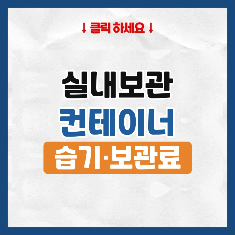 실내보관이사와 컨테이너 보관, 무엇이 다른지