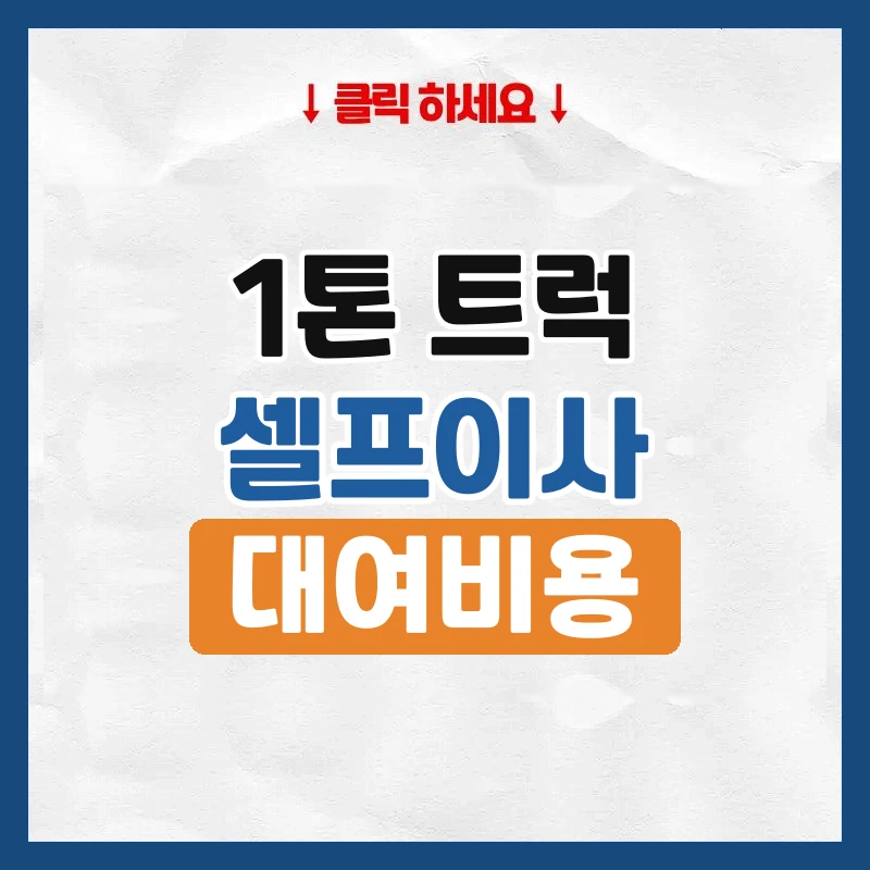 1톤 트럭 렌트로 셀프이사, 비용과 운전 조건