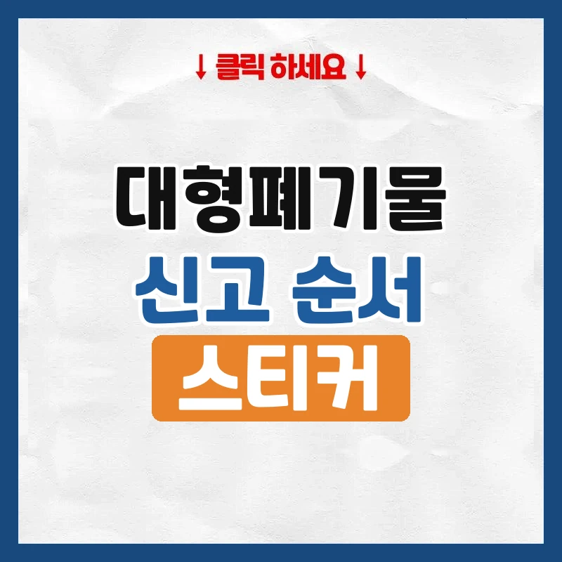 대형폐기물, 이사 전에 버리는 법과 수수료